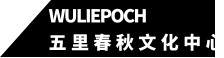 wuliepoch 五里春秋文化中心