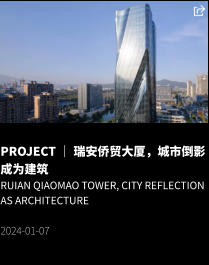 PROJECT ｜ 瑞安侨贸大厦，城市倒影成为建筑 Ruian Qiaomao Tower, City Reflection as Architecture  2024-01-07
