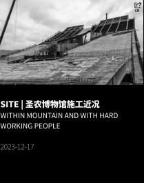 SITE | 圣农博物馆施工近况 Within Mountain and With Hard Working People  2023-12-17