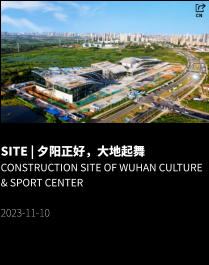SITE | 夕阳正好，大地起舞 Construction Site of Wuhan Culture & Sport Center  2023-11-10
