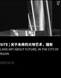 SITE | 关于未来的大地艺术，瑞安 LAND ART ABOUT FUTURE, IN THE CITY OF RUIAN  2023-10-31