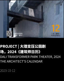 PROJECT | 大理变压公园剧场，2024《建筑师日历》 Dali Transformer Park Theater, 2024 The Architect's Calendar  2023-10-12