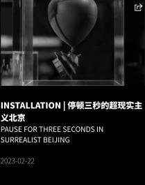 INSTALLATION | 停顿三秒的超现实主义北京 Pause for three seconds in surrealist Beijing  2023-02-22