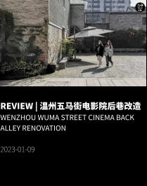 REVIEW | 温州五马街电影院后巷改造 Wenzhou Wuma Street Cinema Back Alley Renovation  2023-01-09