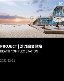 PROJECT | 沙滩综合驿站 Beach Complex Station  2022-12-11