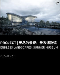 PROJECT | 无尽的景观：圣农博物馆 endless Landscapes: Sunner Museum  2022-06-29