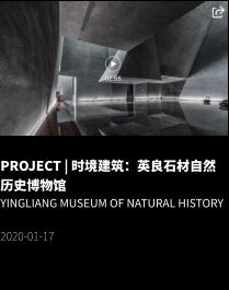 PROJECT | 时境建筑：英良石材自然历史博物馆 YINGLIANG Museum of Natural History  2020-01-17