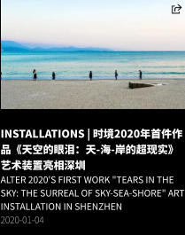 INSTALLATIONS | 时境2020年首件作品《天空的眼泪：天-海-岸的超现实》艺术装置亮相深圳 ALTER 2020's first work "Tears in the Sky: The Surreal of Sky-Sea-Shore" Art Installation in Shenzhen 2020-01-04