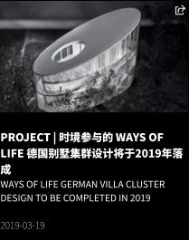 PROJECT | 时境参与的 Ways Of Life 德国别墅集群设计将于2019年落成 Ways Of Life German Villa Cluster Design to be Completed in 2019  2019-03-19