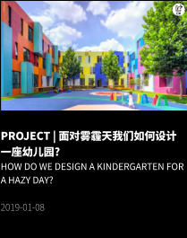 PROJECT | 面对雾霾天我们如何设计一座幼儿园? How do we design a kindergarten for a hazy day?  2019-01-08