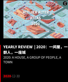YEARLY REVIEW  | 2020：一间屋，一群人，一座城 2020: A House, A Group of People, A Town   2020-12-30