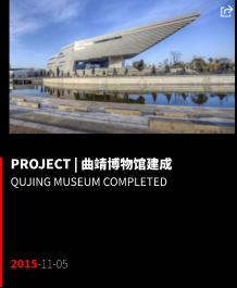 PROJECT | 曲靖博物馆建成 Qujing Museum completed     2015-11-05