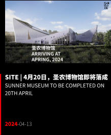 SITE | 4月20日，圣农博物馆即将落成 SUNNER MUSEUM TO BE COMPLETED ON 20th APRIL    2024-04-13
