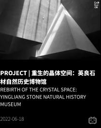 PROJECT | 重生的晶体空间：英良石材自然历史博物馆 Rebirth of the Crystal Space: Yingliang Stone Natural History Museum  2022-06-18