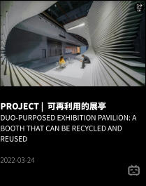 PROJECT |  可再利用的展亭 Duo-purposed Exhibition Pavilion: A booth that can be recycled and reused  2022-03-24