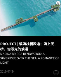 PROJECT | 滨海栈桥改造：海上天桥，谱写光的浪漫 Marina Bridge Renovation: A Skybridge over the Sea, a Romance of Light  2019-07-24