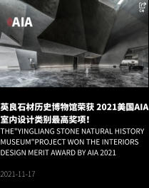英良石材历史博物馆荣获 2021美国AIA室内设计类别最高奖项！ The"Yingliang Stone Natural History Museum"project won the Interiors Design Merit Award by AIA 2021  2021-11-17