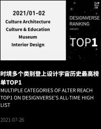 时境多个类别登上设计宇宙历史最高榜单TOP1 Multiple categories of Alter reach TOP1 on Designverse's all-time high list  2021-07-26