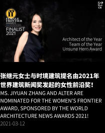 张继元女士与时境建筑提名由2021年世界建筑新闻奖发起的女性前沿奖！ Ms. Jiyuan Zhang and Alter are nominated for the Women's Frontier Award, sponsored by the World Architecture News Awards 2021! 2021-03-12