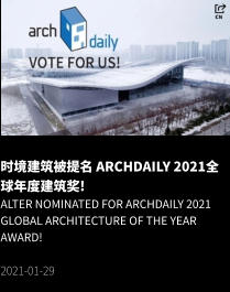 时境建筑被提名 Archdaily 2021全球年度建筑奖! Alter Nominated for Archdaily 2021 Global Architecture of the Year Award!  2021-01-29