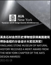 英良石材自然历史博物馆获得美国建筑师协会纽约分会设计大奖优异奖！ Yingliang Stone Museum of Natural History received a Merit Award from the New York Chapter of the AIA's Design Awards! 2021-01-19