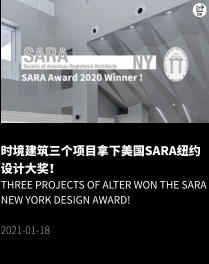 时境建筑三个项目拿下美国SARA纽约设计大奖！ Three projects of Alter won the SARA New York Design Award!  2021-01-18