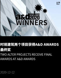 时境建筑两个项目获得A&D Awards最终奖 Two Alter Projects Receive Final Awards at A&D Awards   2020-12-12