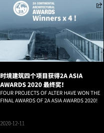 时境建筑四个项目获得2A Asia Awards 2020 最终奖！ Four projects of Alter have won the final awards of 2A Asia Awards 2020!   2020-12-11