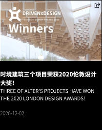 时境建筑三个项目荣获2020伦敦设计大奖！ Three of Alter's projects have won the 2020 London Design Awards!  2020-12-02