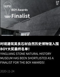 时境建筑英良石材自然历史博物馆入围BOY大奖最终名单！ Yingliang Stone Natural History Museum has been shortlisted as a finalist for the BOY Awards!  2020-11-24