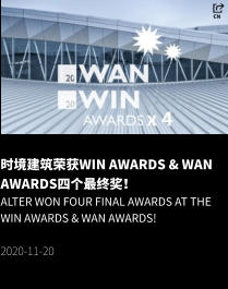 时境建筑荣获WIN Awards & WAN Awards四个最终奖！ Alter won four final awards at the WIN Awards & WAN Awards!  2020-11-20