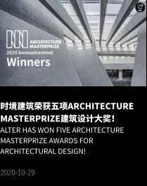 时境建筑荣获五项Architecture MasterPrize建筑设计大奖！ Alter has won five Architecture MasterPrize awards for architectural design!  2020-10-29