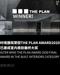 时境建筑荣获The Plan Award2020已建成室内类别最终大奖 Alter Wins The Plan Award 2020 Final Award in the Built Interiors Category  2020-09-22