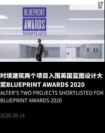 时境建筑两个项目入围英国蓝图设计大奖Blueprint Awards 2020 Alter's two projects shortlisted for Blueprint Awards 2020  2020-09-14