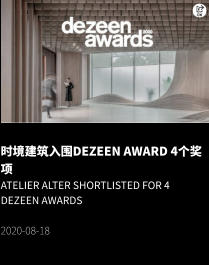 时境建筑入围Dezeen Award 4个奖项 Atelier Alter shortlisted for 4 Dezeen Awards  2020-08-18