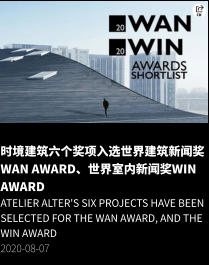 时境建筑六个奖项入选世界建筑新闻奖WAN Award、世界室内新闻奖WIN Award Atelier Alter's six Projects have been selected for the WAN Award, and the WIN Award 2020-08-07