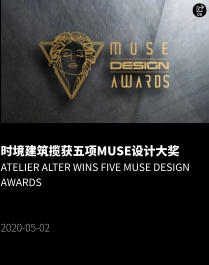 时境建筑揽获五项MUSE设计大奖 Atelier Alter Wins Five MUSE Design Awards   2020-05-02