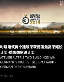 时境建筑两个建筑荣获德国最高荣耀设计奖-德国国家设计奖 Atelier Alter's Two Buildings Win Germany's Highest Design Award - German Design Award  2019-02-10