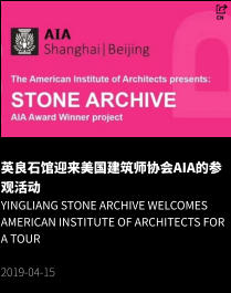 英良石馆迎来美国建筑师协会AIA的参观活动 Yingliang Stone Archive Welcomes American Institute of Architects for a Tour  2019-04-15