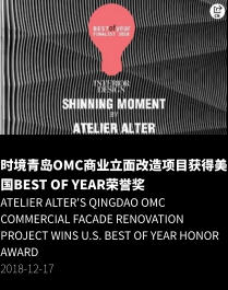 时境青岛OMC商业立面改造项目获得美国Best of Year荣誉奖 Atelier Alter's Qingdao OMC Commercial Facade Renovation Project Wins U.S. Best of Year Honor Award 2018-12-17