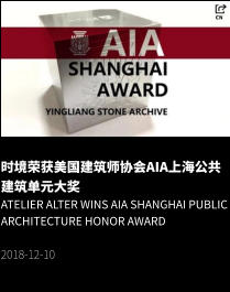 时境荣获美国建筑师协会AIA上海公共建筑单元大奖 Atelier Alter Wins AIA Shanghai Public Architecture HONOR Award  2018-12-10