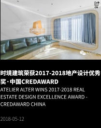 时境建筑荣获2017-2018地产设计优秀奖·中国CREDAWARD Atelier Alter Wins 2017-2018 Real Estate Design Excellence Award - CREDAWARD China  2018-05-12