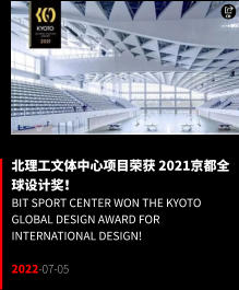 北理工文体中心项目荣获 2021京都全球设计奖！ BIT SPORT Center won the Kyoto Global Design Award for international design!  2022-07-05