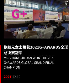 张继元女士荣获2021G+AWARDS全球总决赛冠军 Ms. Zhang Jiyuan won the 2021 G+AWARDS Global Grand Final Champion  2021-12-12