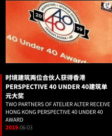 时境建筑两位合伙人获得香港Perspective 40 Under 40建筑单元大奖 Two Partners of Atelier Alter Receive Hong Kong Perspective 40 Under 40 Award 2019-06-03