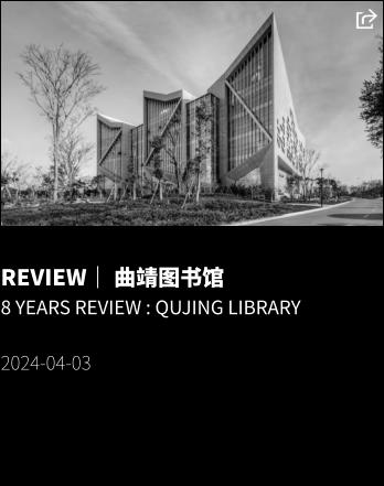 REVIEW｜ 曲靖图书馆 8 YEARS REVIEW : QUJING LIBRARY  2024-04-03