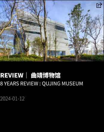 REVIEW｜ 曲靖博物馆 8 YEARS REVIEW : QUJING MUSEUM  2024-01-12