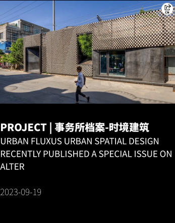 PROJECT | 事务所档案-时境建筑 Urban Fluxus Urban Spatial Design recently published a special issue on ALTER  2023-09-19