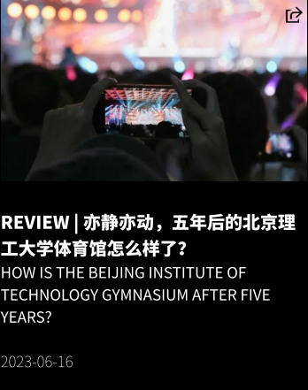 REVIEW | 亦静亦动，五年后的北京理工大学体育馆怎么样了？ How is the Beijing Institute of Technology Gymnasium after five years?  2023-06-16
