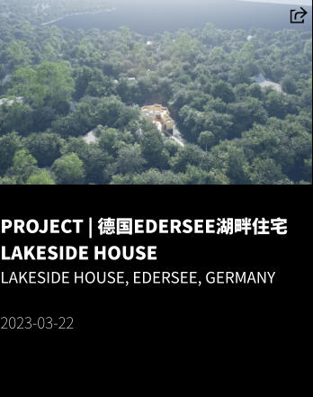 PROJECT | 德国Edersee湖畔住宅 Lakeside House Lakeside House, Edersee, Germany  2023-03-22